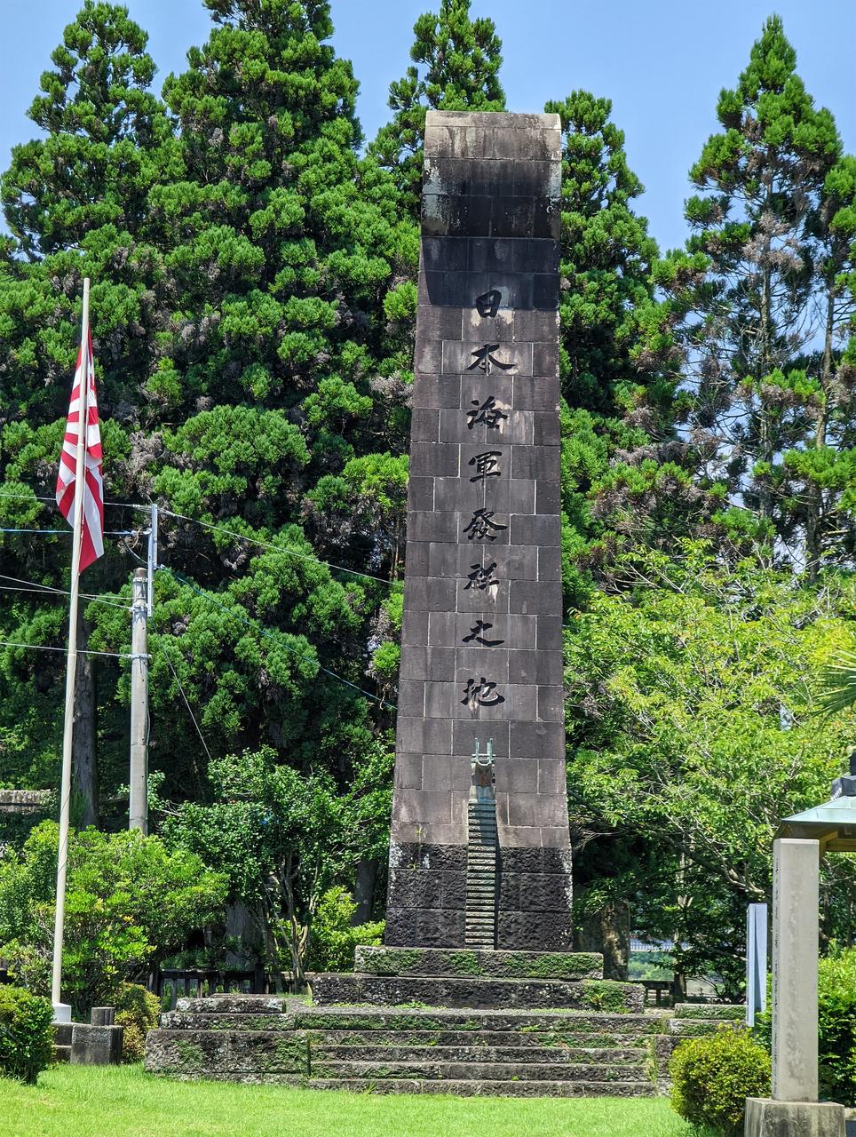 日本海軍発祥之地碑