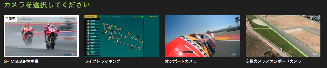 MotoGPリアルタイム4つのカメラ(Hulu)