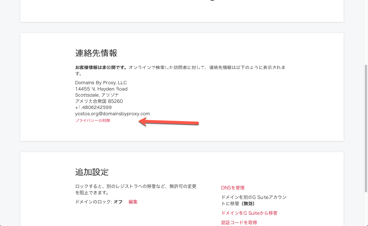 WHOISのプライバシー設定