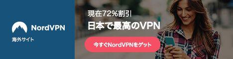 最高のVPNを72%割引で