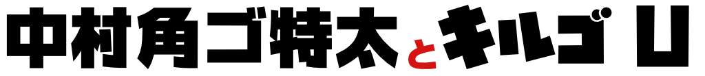 中村角行ゴ特太とキルゴU