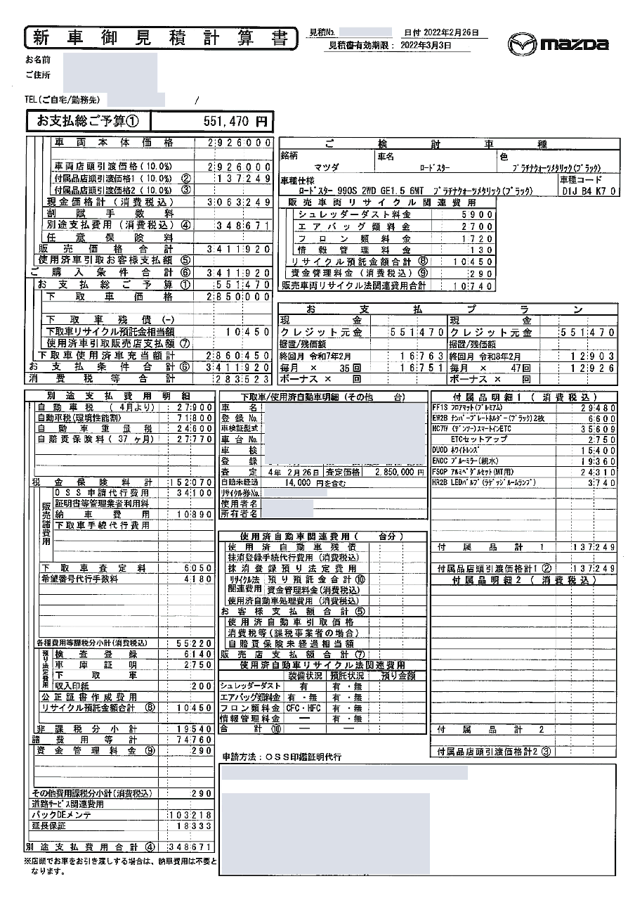 ロードスター990s見積もり